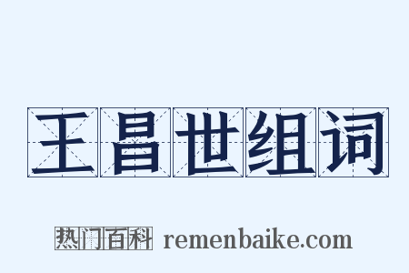 王昌世组词是什么意思的图片